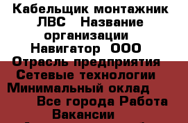 Кабельщик-монтажник ЛВС › Название организации ­ Навигатор, ООО › Отрасль предприятия ­ Сетевые технологии › Минимальный оклад ­ 40 000 - Все города Работа » Вакансии   . Архангельская обл.,Архангельск г.